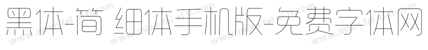 黑体-简 细体手机版字体转换
